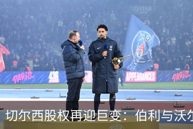 切尔西股权再迎巨变：伯利与沃尔特正式出售股份，清湖资本全面掌舵，蓝军未来走向何方？