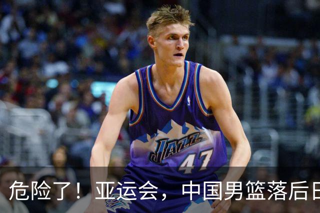 危险了！亚运会，中国男篮落后日本队13分！三分5中1 篮板也抢不过