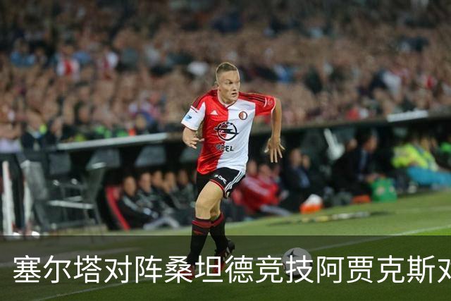 塞尔塔对阵桑坦德竞技阿贾克斯对阵SBV精英——西甲荷甲两场赛前预测