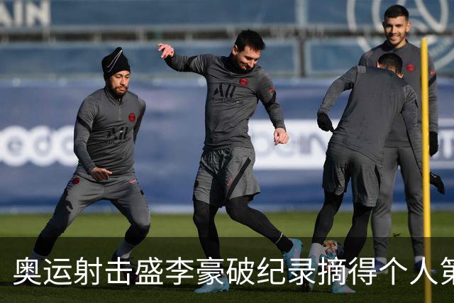 奥运射击盛李豪破纪录摘得个人第2金 致敬许海峰