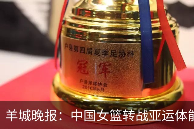 羊城晚报：中国女篮转战亚运体能承压 韩旭离队杨舒予压力更大